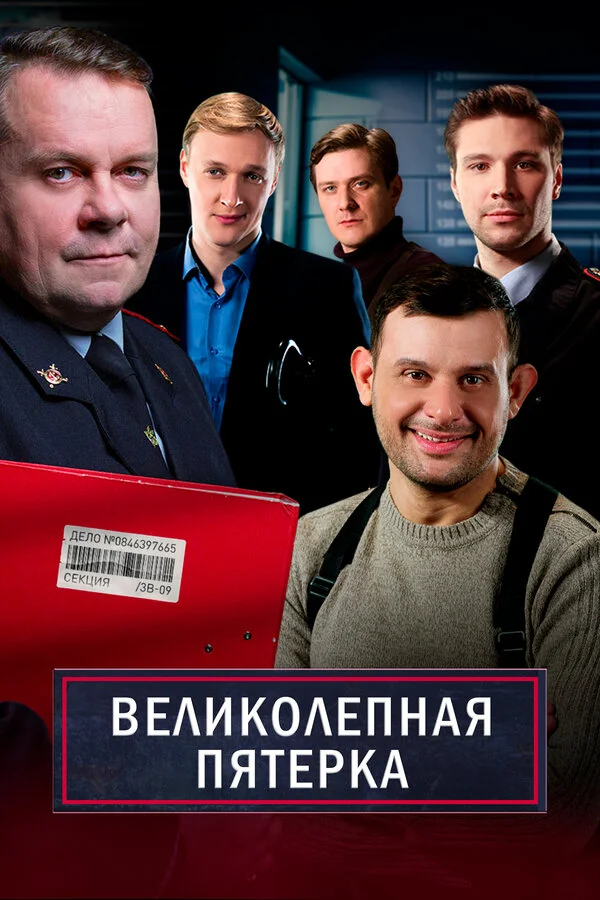 Великолепная пятерка 2019 постер